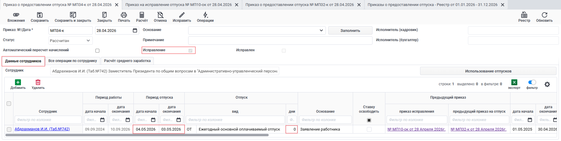 Первая вкладка отпуска