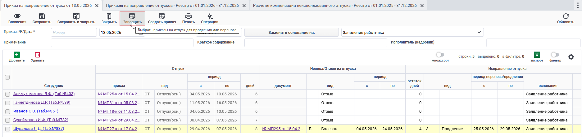 по кнопке ЗАполнить