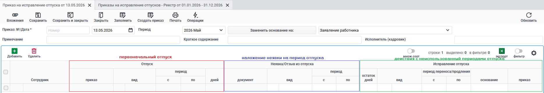 Табличная часть отпуска