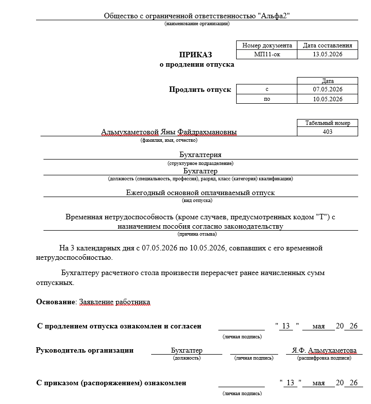 печатная форма "Исправление отпуска"