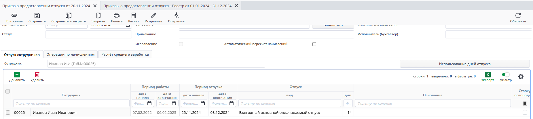 Заполненный отпуск