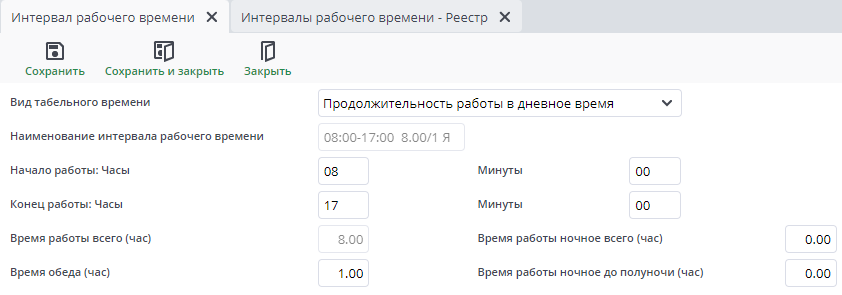 Рисунок 6 Пример документа "Интервалы рабочего времени "