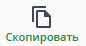 скопировать